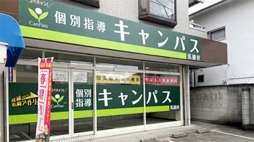 馬橋校（馬橋駅）