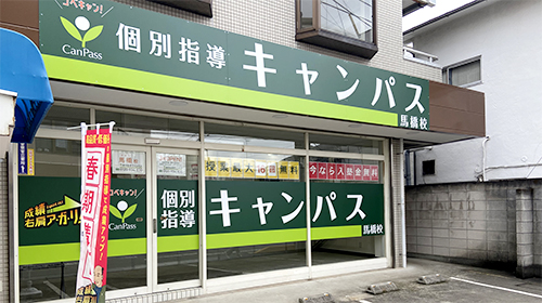 個別指導キャンパス 馬橋校の外観