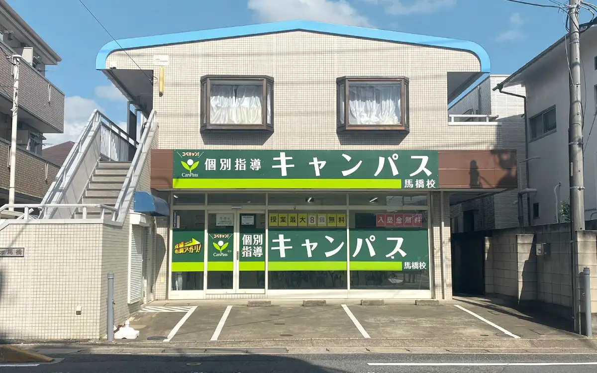 個別指導キャンパス 馬橋校の外観2