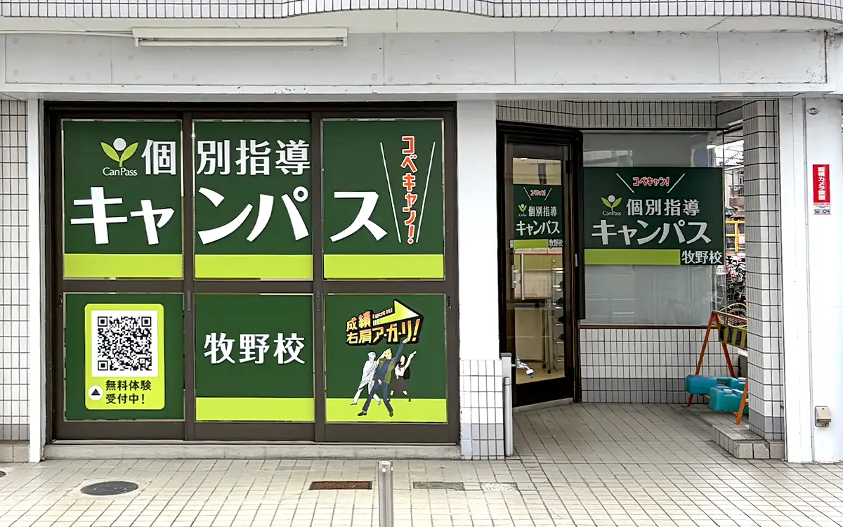 個別指導キャンパス 牧野校の外観1