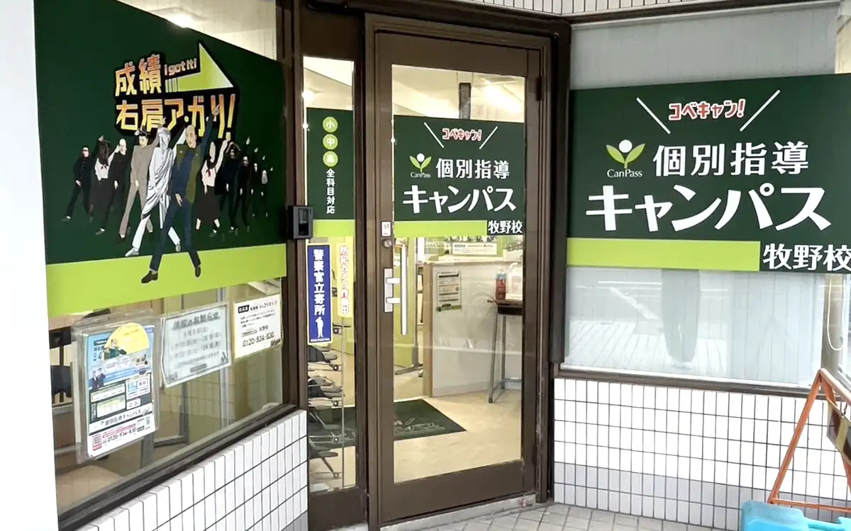 個別指導キャンパス 牧野校の外観2