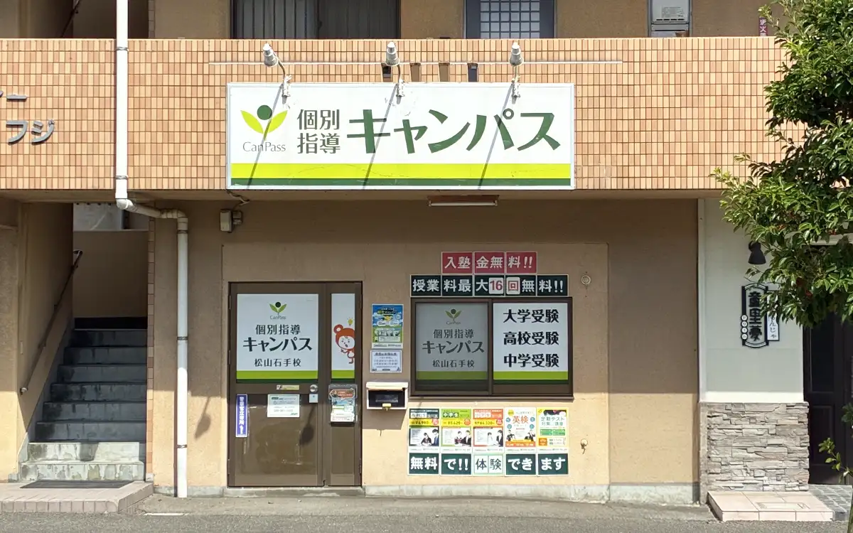 個別指導キャンパス 松山石手校の外観1
