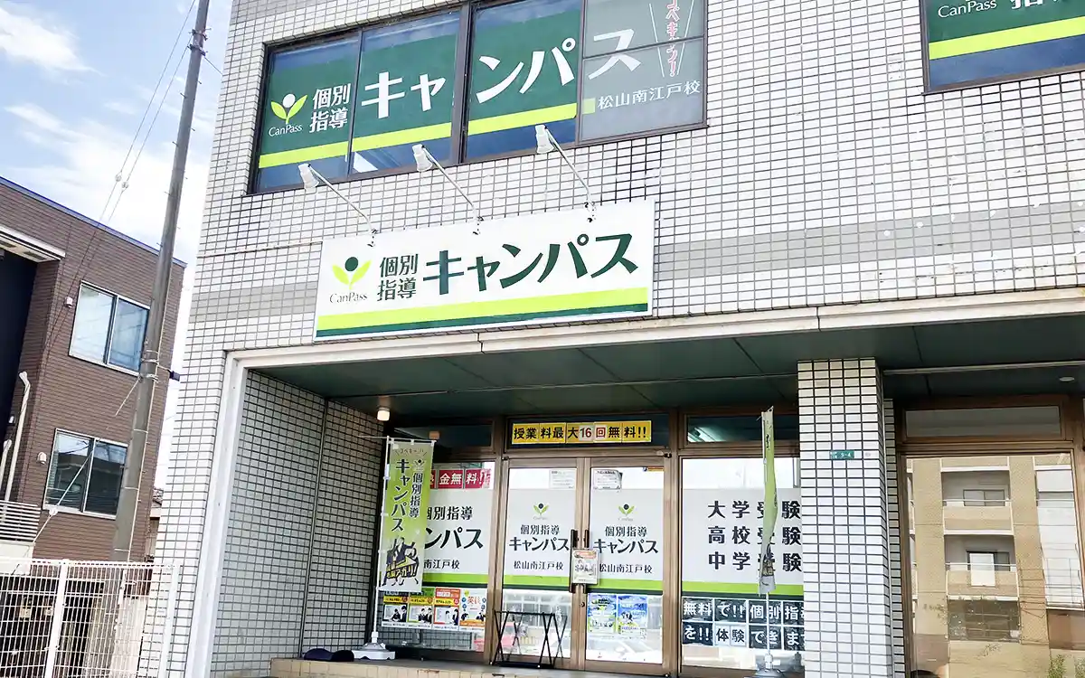 個別指導キャンパス 松山南江戸校の外観1