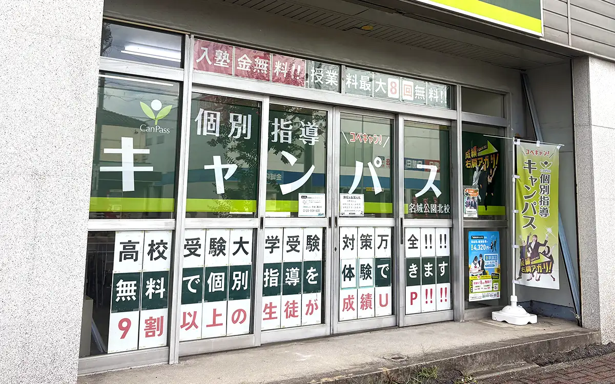 名城公園北校（名城公園駅）
