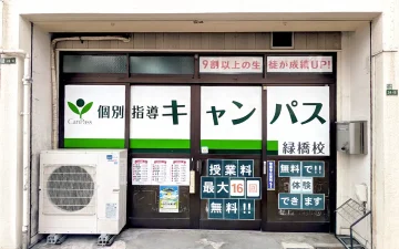 緑橋校（緑橋駅）