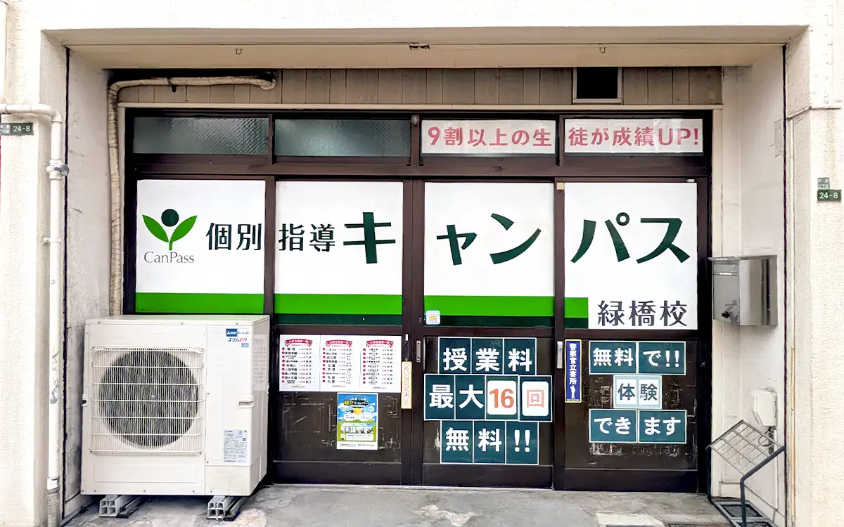 個別指導キャンパス 緑橋校の外観1