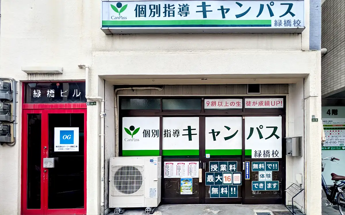 個別指導キャンパス 緑橋校の外観2