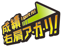 成績右肩アガリ