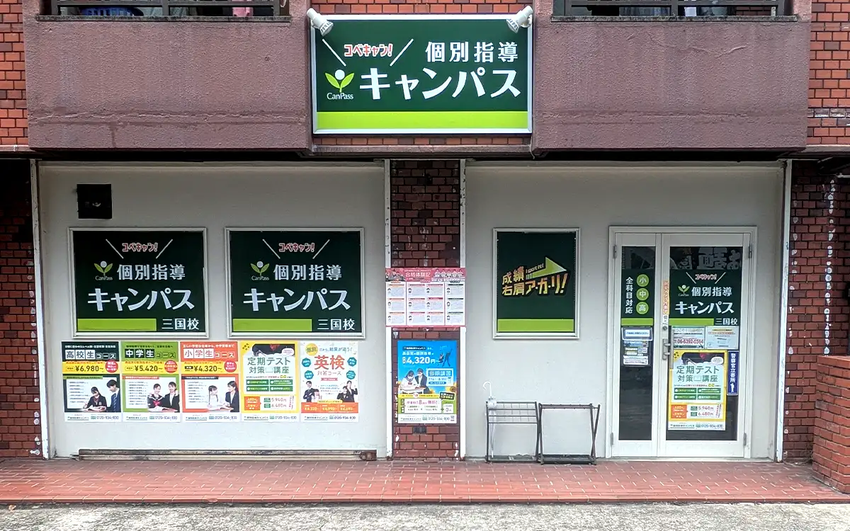 個別指導キャンパス 三国校の外観1