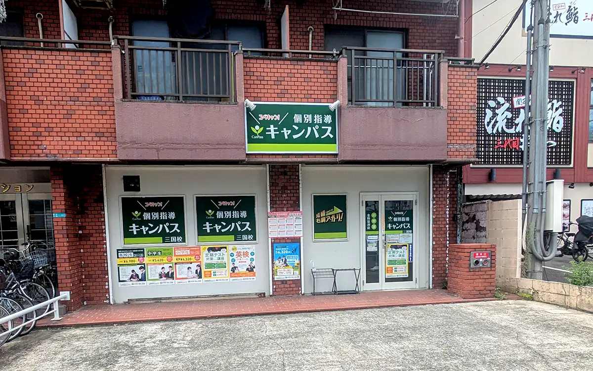 個別指導キャンパス 三国校の外観2