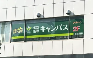 南葛西校（葛西駅）