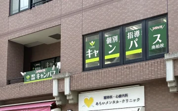 南柏校（南柏駅）