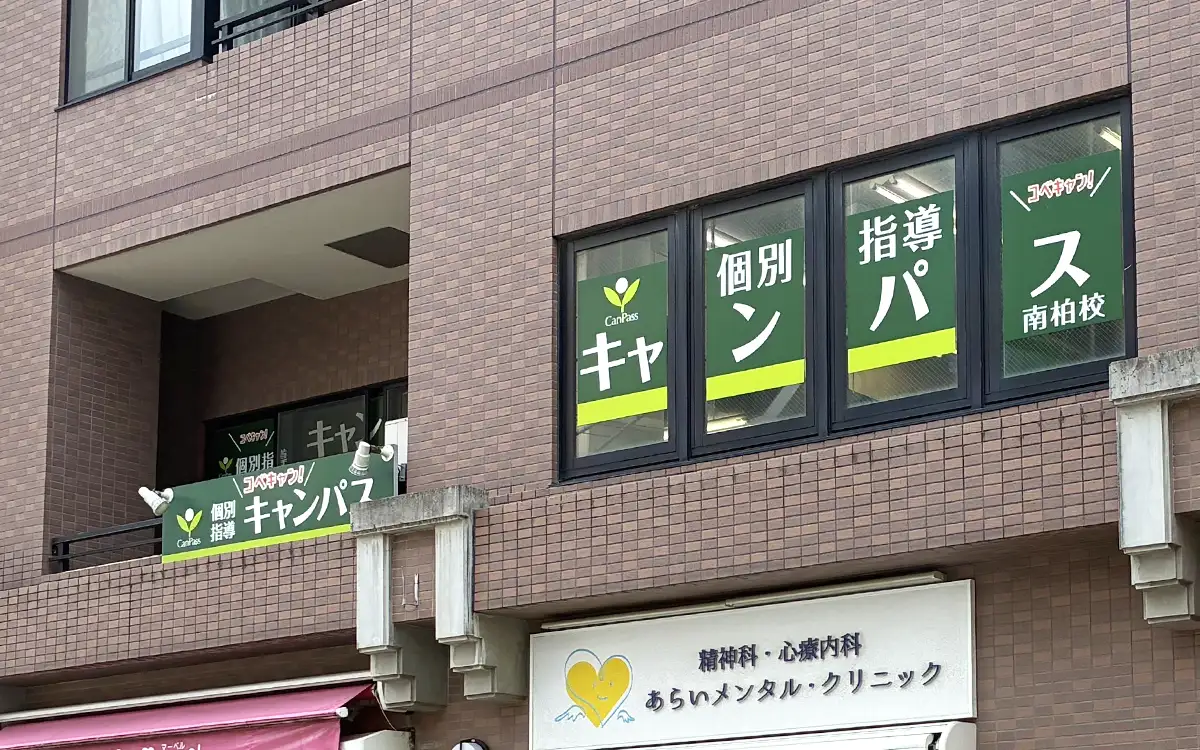 個別指導キャンパス 南柏校の外観1