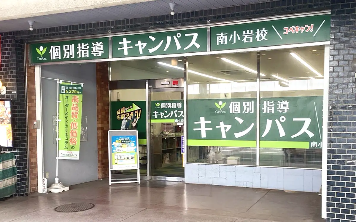 個別指導キャンパス 南小岩校の外観1