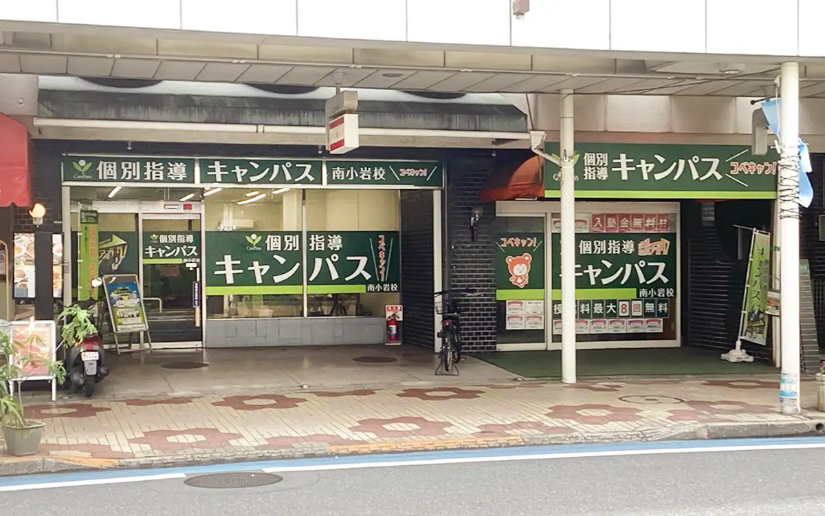 個別指導キャンパス 南小岩校の外観2