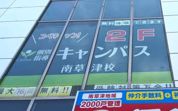 南草津校（南草津駅）