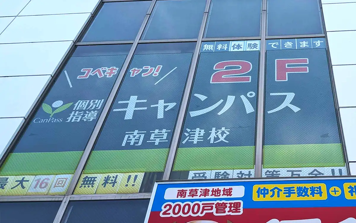 個別指導キャンパス 南草津校の外観1