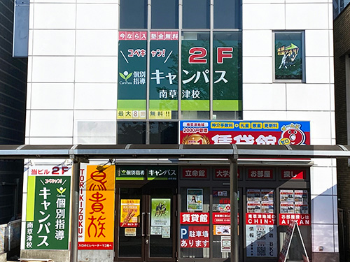 個別指導キャンパス 南草津校の外観