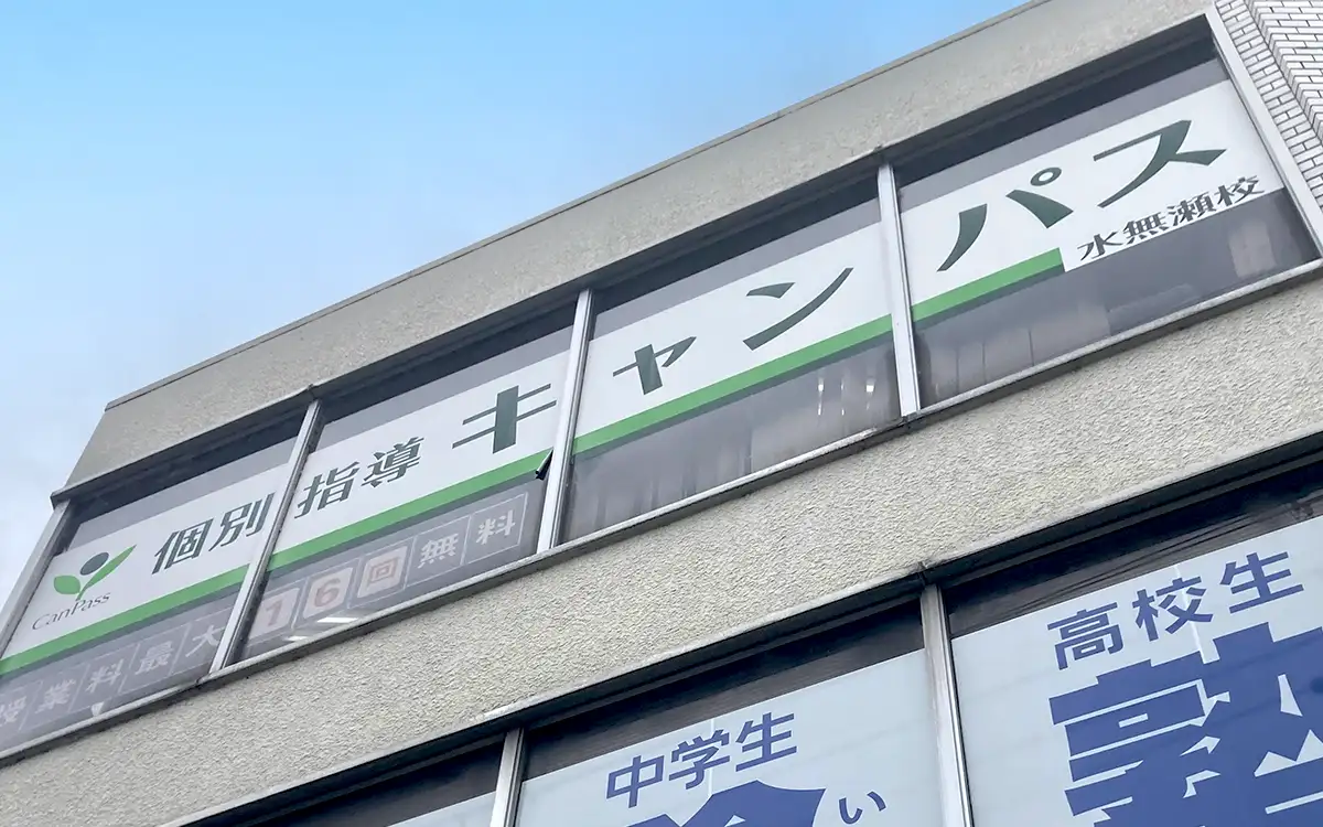 個別指導キャンパス 水無瀬校の外観1