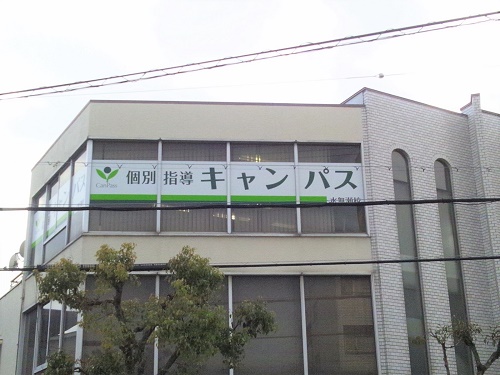 個別指導キャンパス 水無瀬校の外観