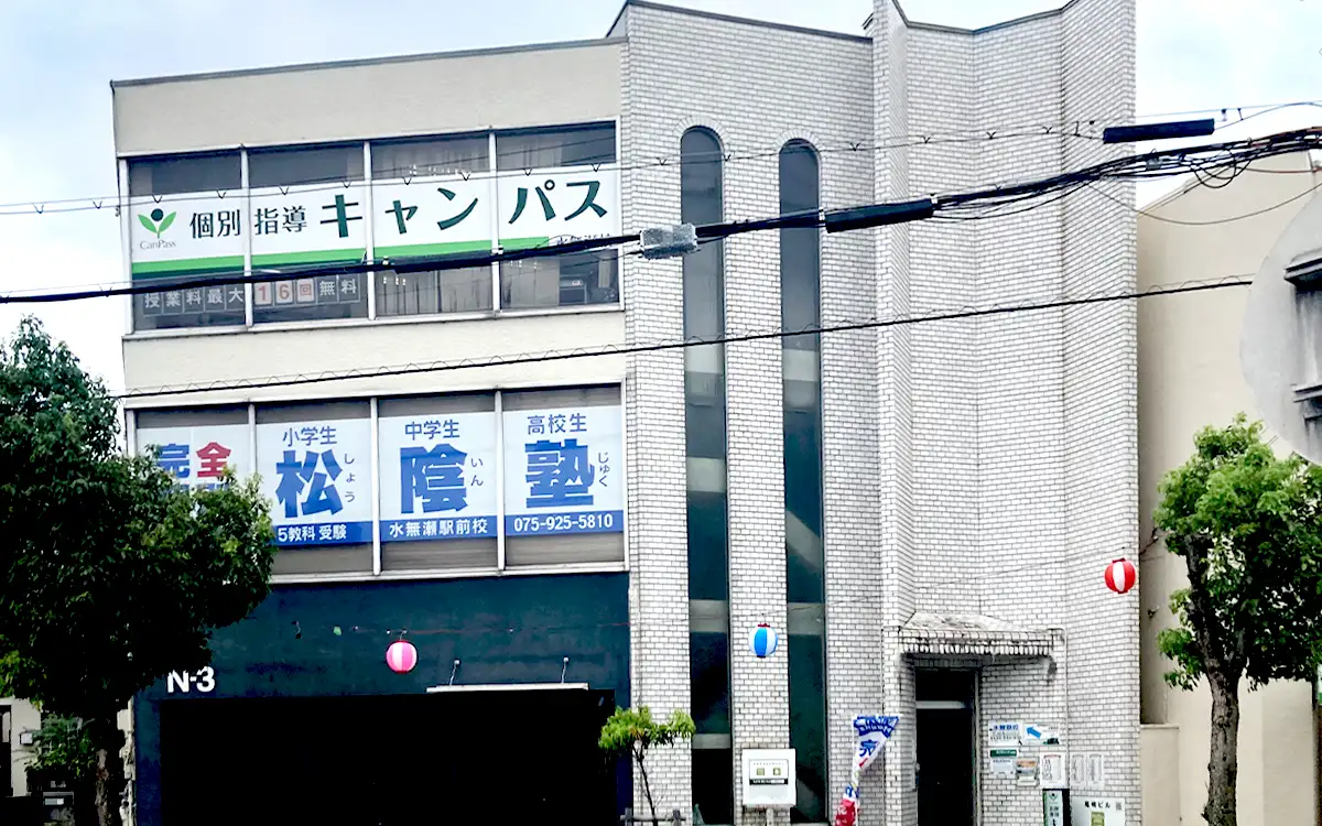 個別指導キャンパス 水無瀬校の外観2