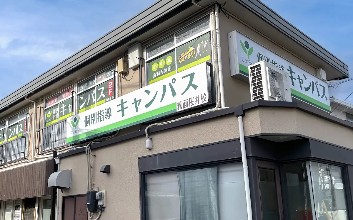 個別指導キャンパス 箕面桜井校の外観1
