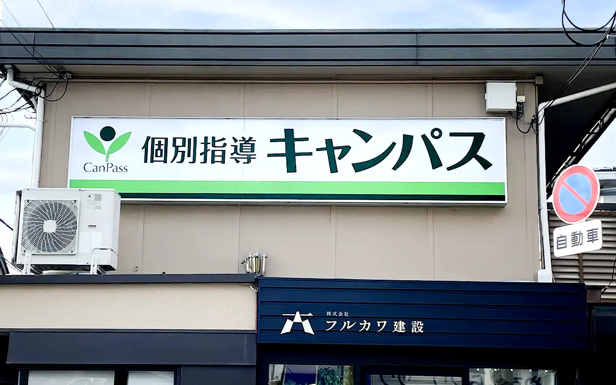 個別指導キャンパス 箕面桜井校の外観2