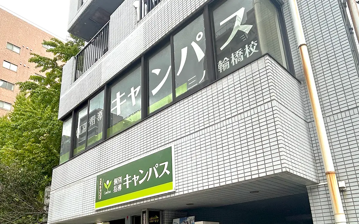 個別指導キャンパス 三ノ輪橋校の外観1