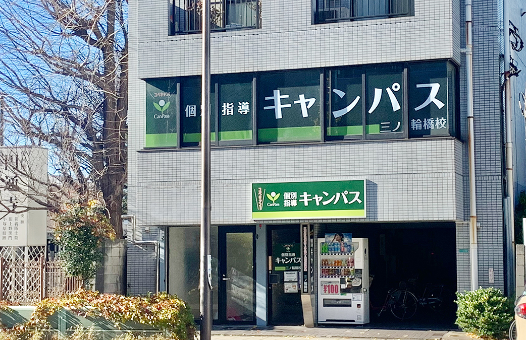 個別指導キャンパス 三ノ輪橋校の外観