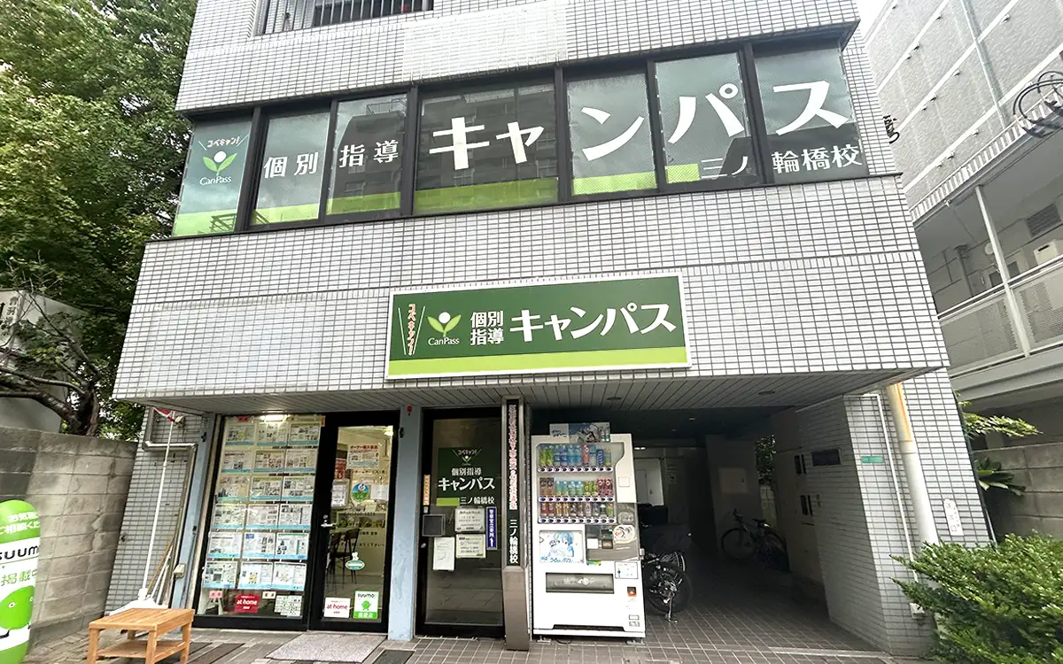 個別指導キャンパス 三ノ輪橋校の外観2