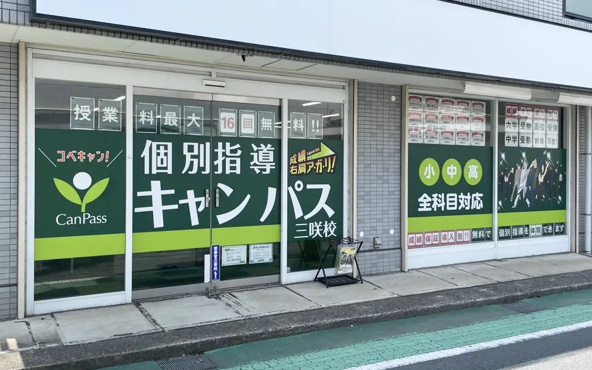 個別指導キャンパス 三咲校の外観1