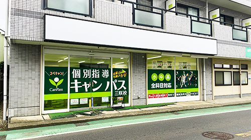 個別指導キャンパス 三咲校の外観