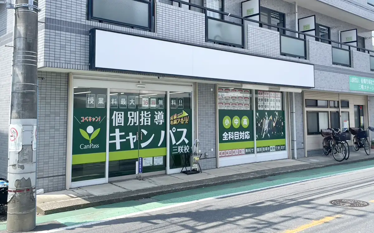 個別指導キャンパス 三咲校の外観2