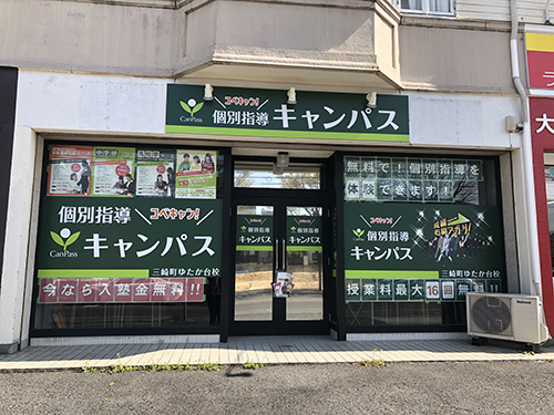 個別指導キャンパス 三崎町ゆたか台校の外観