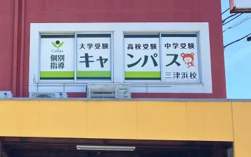 三津浜校（三津浜駅）