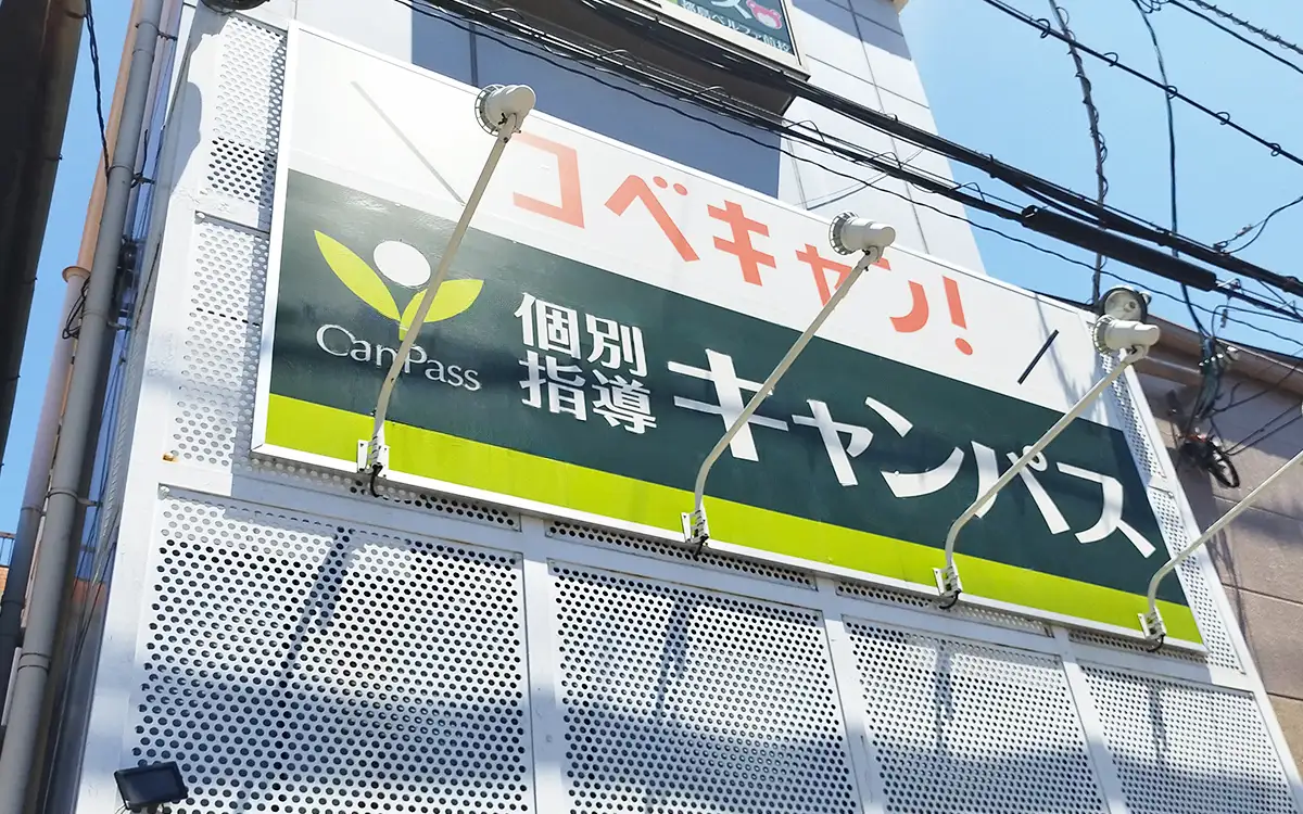 個別指導キャンパス 都島ベルファ前校の外観2