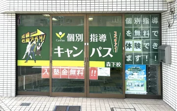 森下校（森下駅／両国駅）