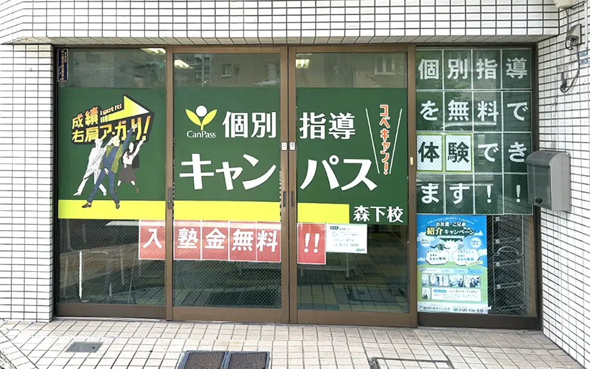 個別指導キャンパス 森下校の外観1