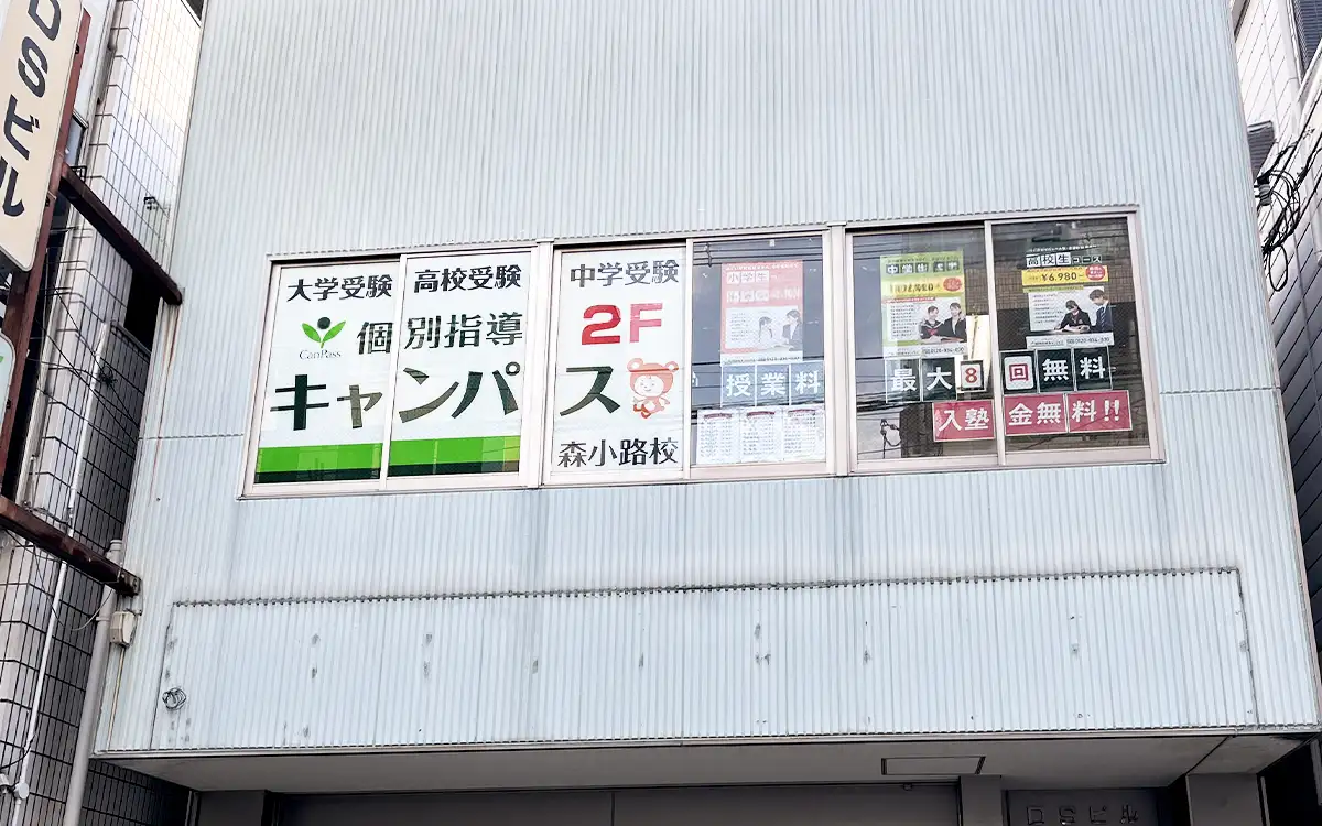 個別指導キャンパス 森小路校の外観1