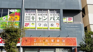 守山校（守山駅）