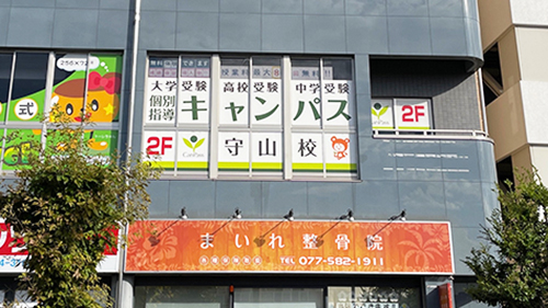 個別指導キャンパス 守山校の外観