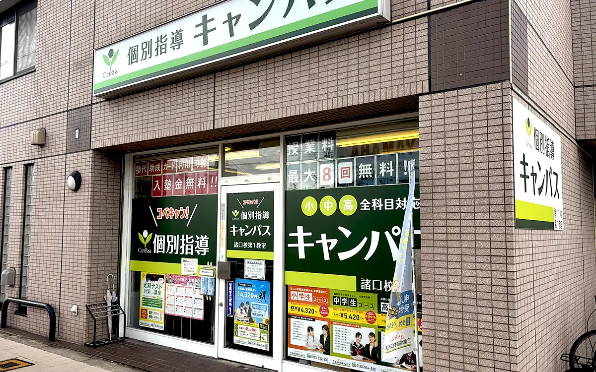 個別指導キャンパス 諸口校の外観1