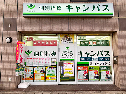 個別指導キャンパス 諸口校の外観