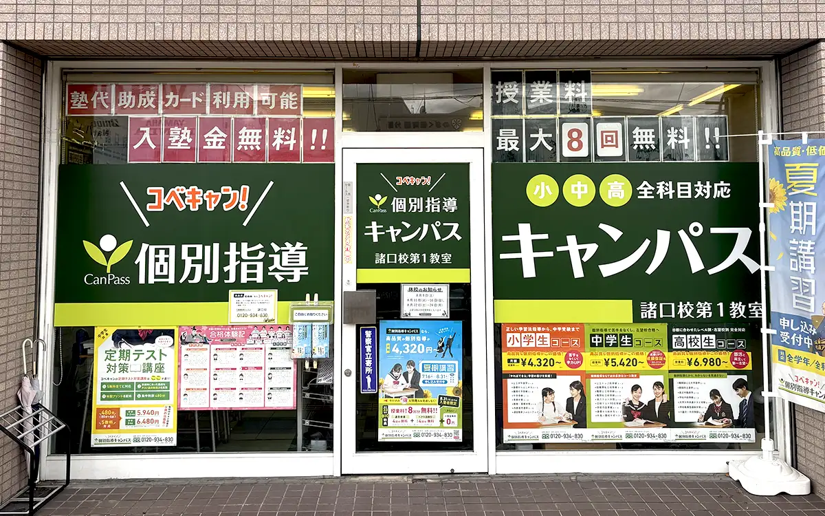 個別指導キャンパス 諸口校の外観2