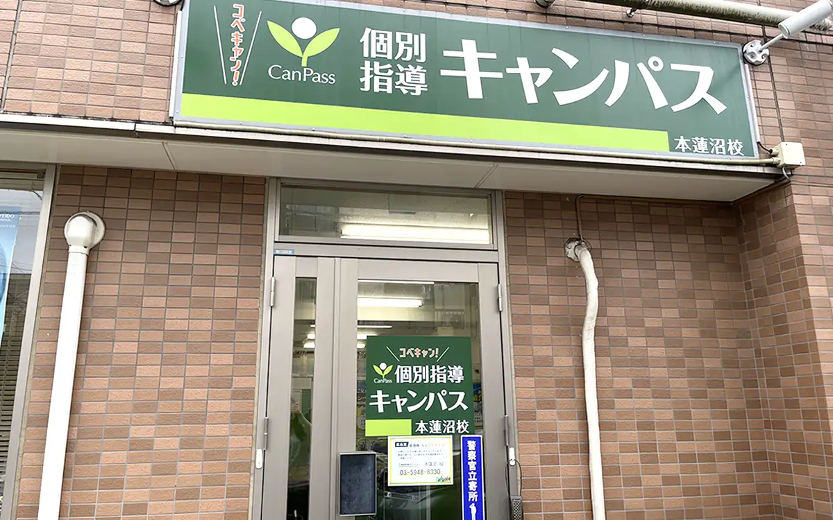 個別指導キャンパス 本蓮沼校の外観1
