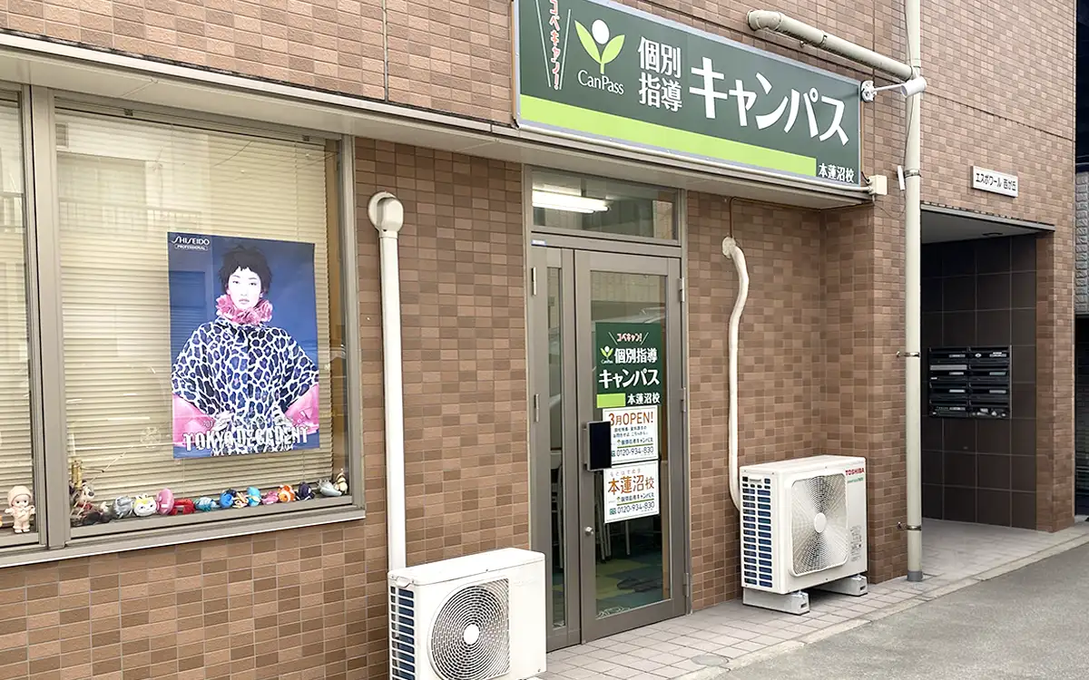 個別指導キャンパス 本蓮沼校の外観2