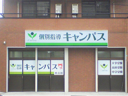 個別指導キャンパス 本山校の外観