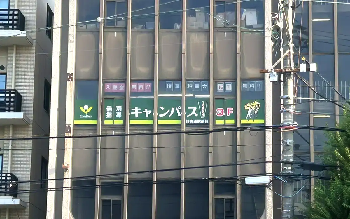 個別指導キャンパス 妙音通駅前校の外観1