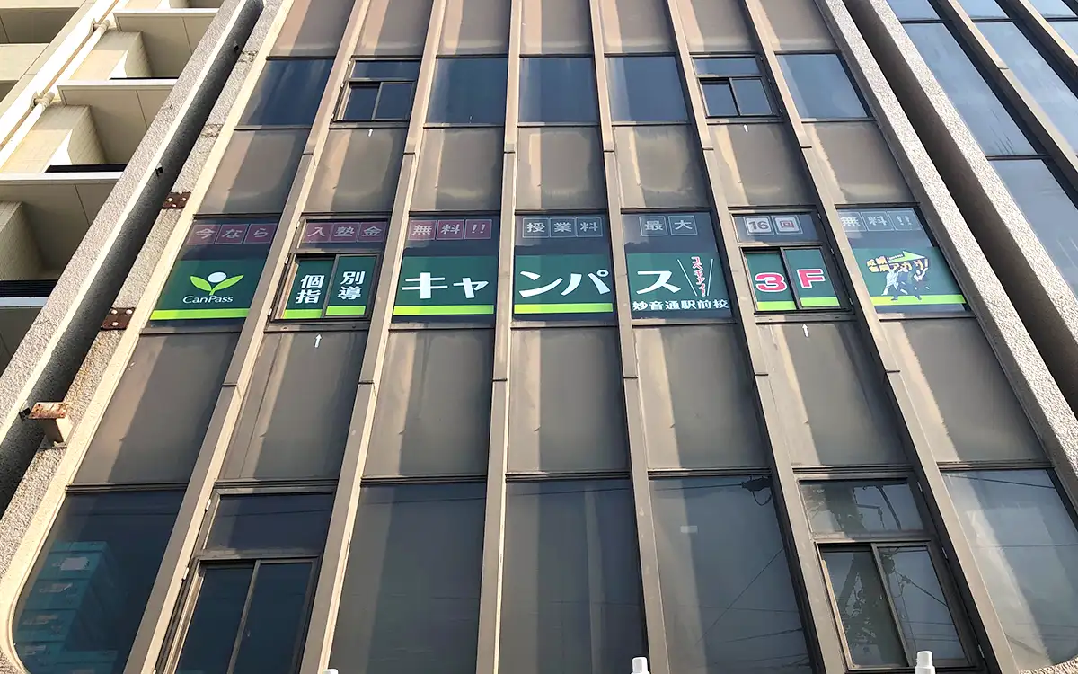 個別指導キャンパス 妙音通駅前校の外観2