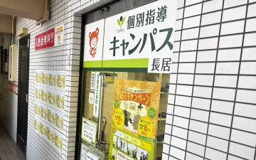 長居校（長居駅）